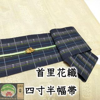 着物だいやす 614□半幅帯□四寸単帯 手織 琉球首里道屯織 ロートン織