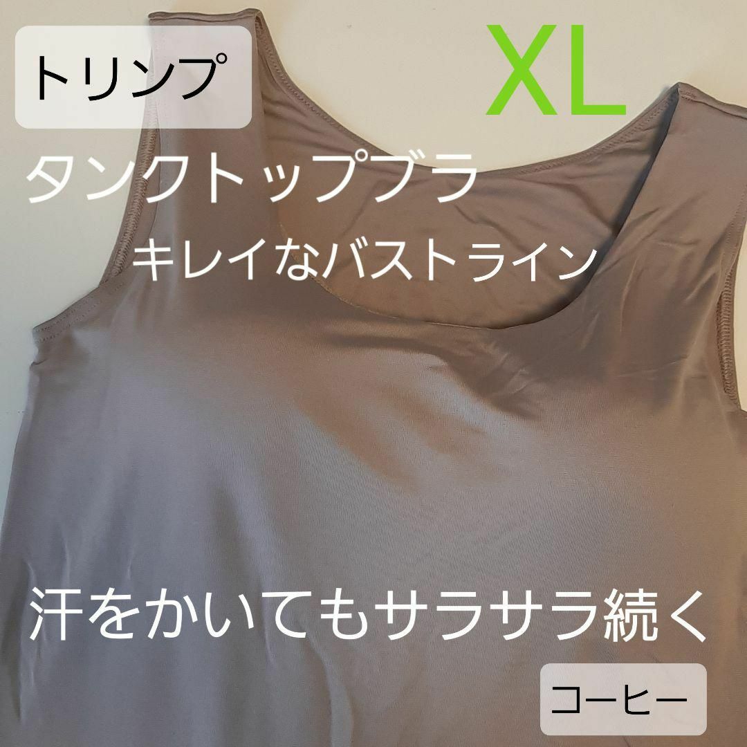ト リンプ タンクトップ ブラ 下着 M サラサラ グレー コーヒー