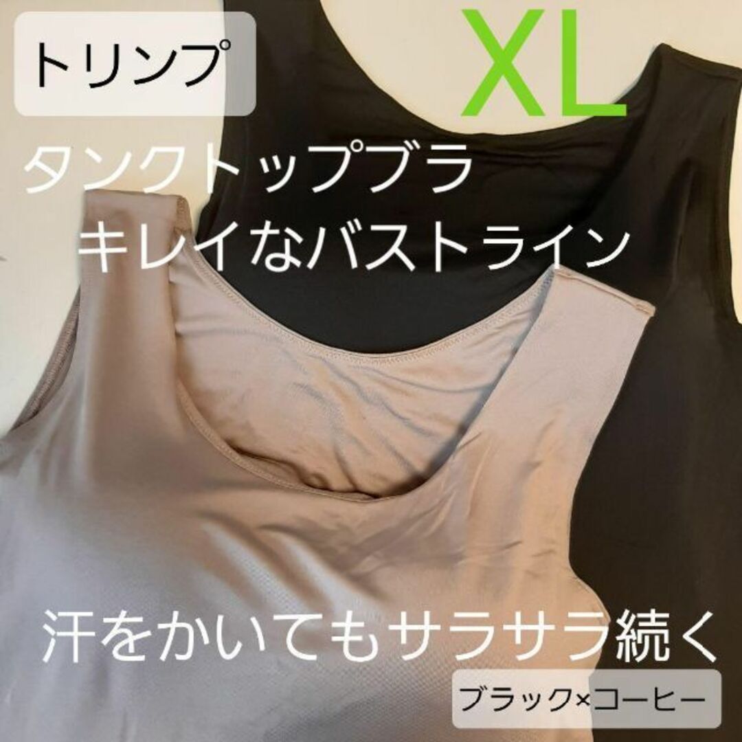 ト リンプ　タンクトップ　ブラジャー　ブラ　ブラトップ XL 大人気 レディースの下着/アンダーウェア(その他)の商品写真