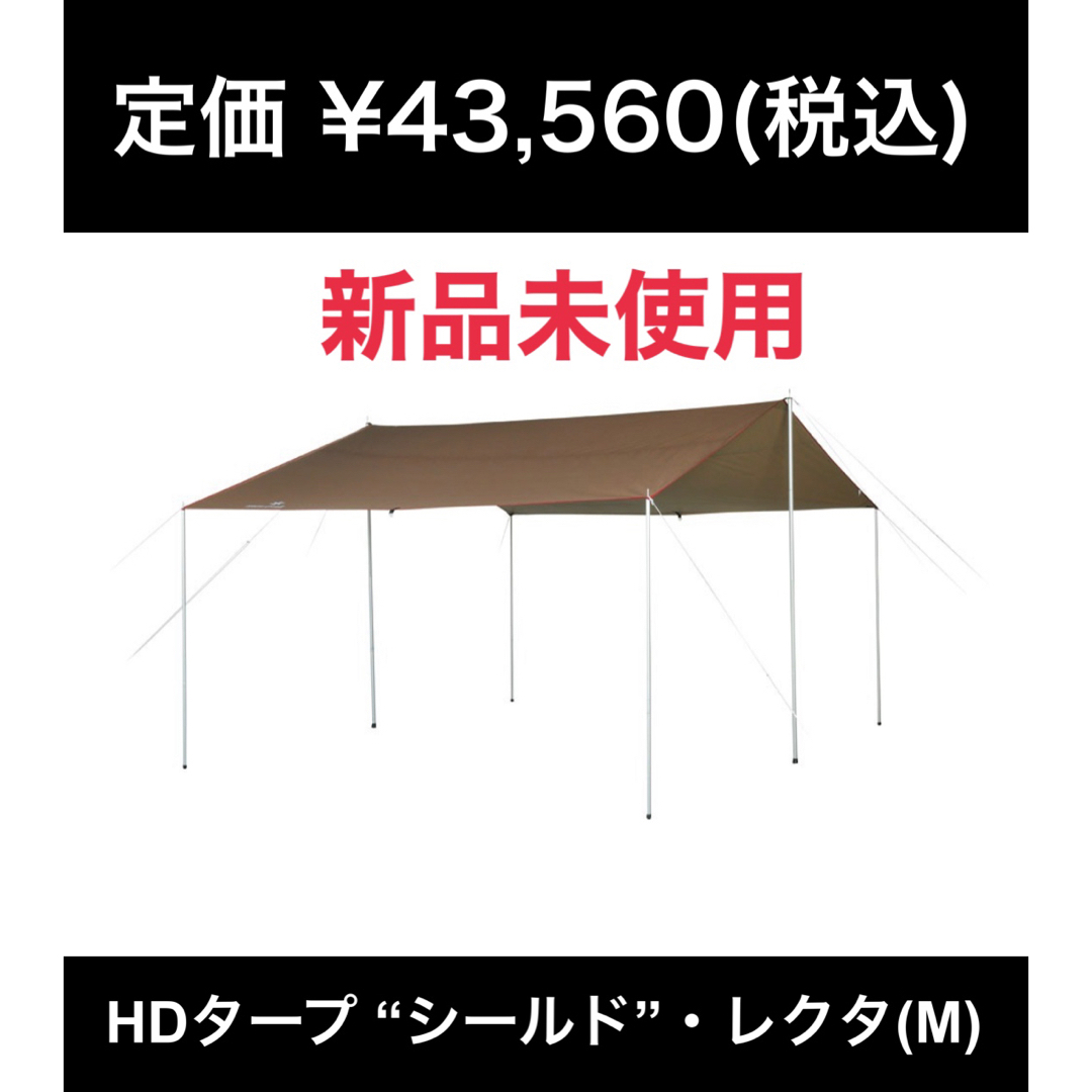 【新品】定価43,560円　スノーピーク　HDタープ “シールド”・レクタ(M)スポーツ/アウトドア