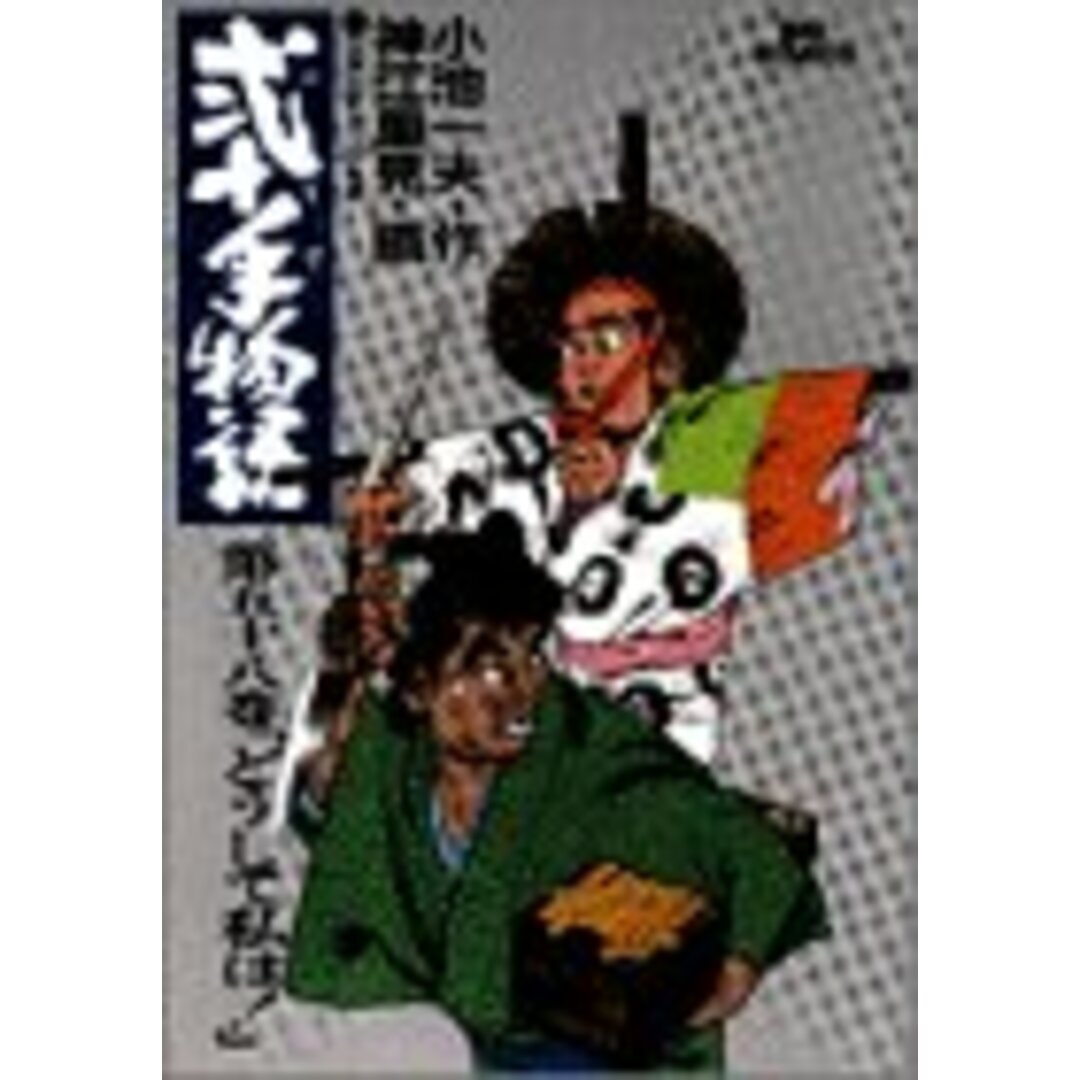 弐十手物語 58 どうして私は! (ビッグコミックス)／小池 一夫、神江