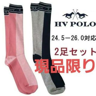 HVPOLO　色違い2足セット　ライディングソックス　靴下　乗馬用品　馬術(その他)