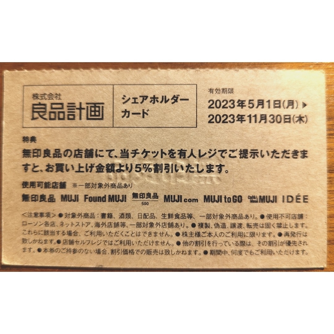 MUJI (無印良品)(ムジルシリョウヒン)の良品計画 無印良品 株主優待 シェアホルダーカード チケットの優待券/割引券(その他)の商品写真