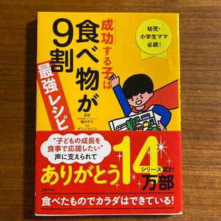 シュフノトモシャ(主婦の友社)の成功する子は食べ物が９割最強レシピ 幼児・小学生ママ必読！食べたものでカラダはで(結婚/出産/子育て)