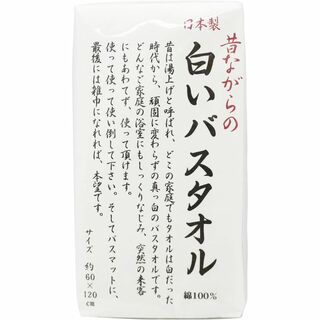 【在庫処分】林(Hayashi) バスタオル 昔ながらの白いバスタオル 日本製 