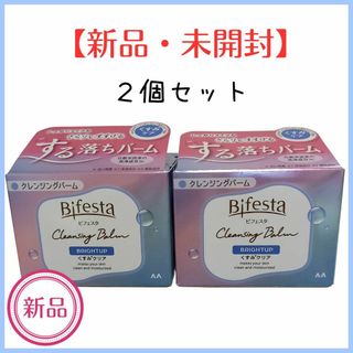 ビフェスタ(Bifesta)の【新品・未開封】[ビフェスタ]メイクなじみのいいクレンジングバーム♪２個セット(クレンジング/メイク落とし)