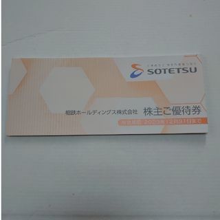 相鉄 相模鉄道  株主優待券冊子  1冊  未使用有効期限：2023年12月31(ショッピング)