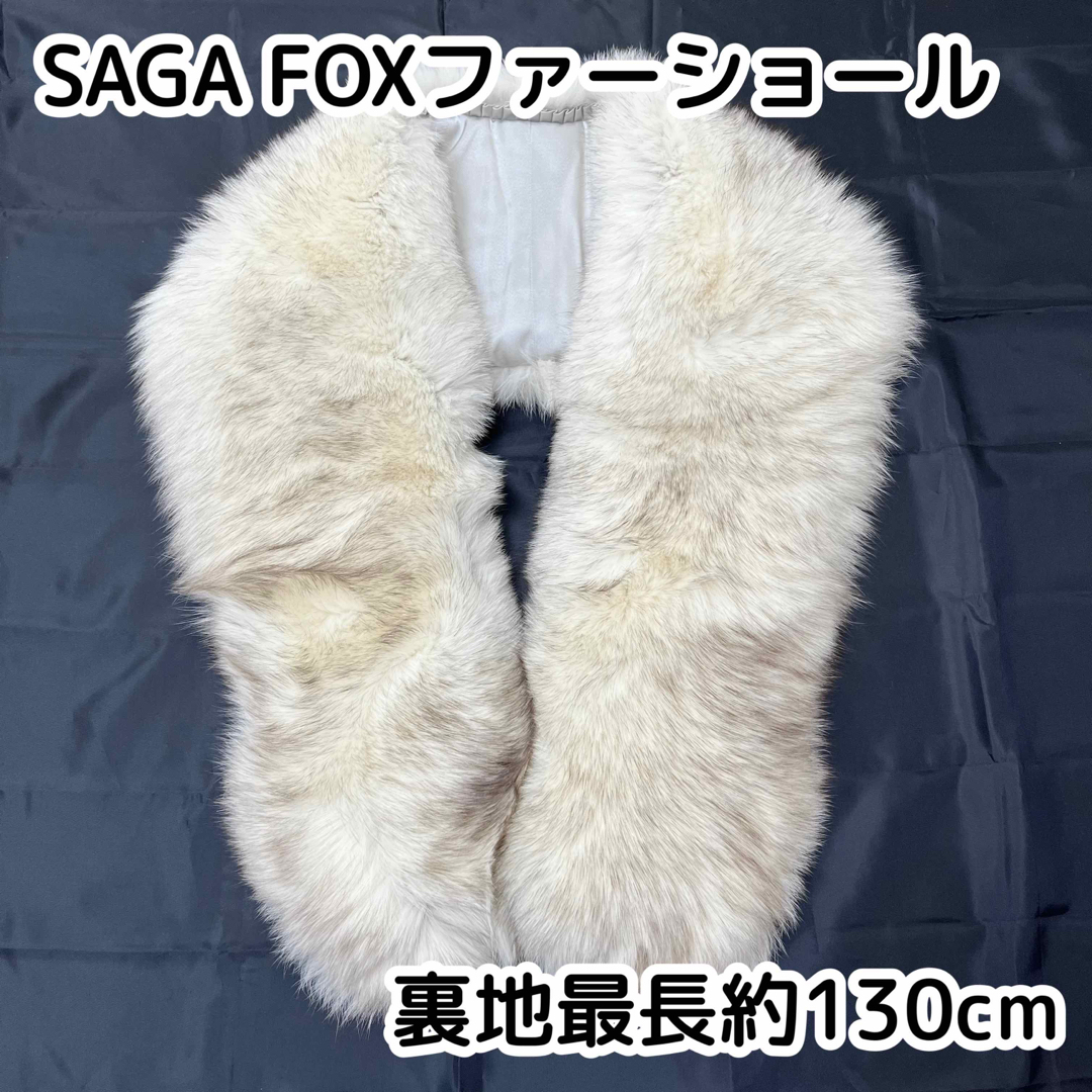 美品 SAGA ブルーフォックス ファーショール