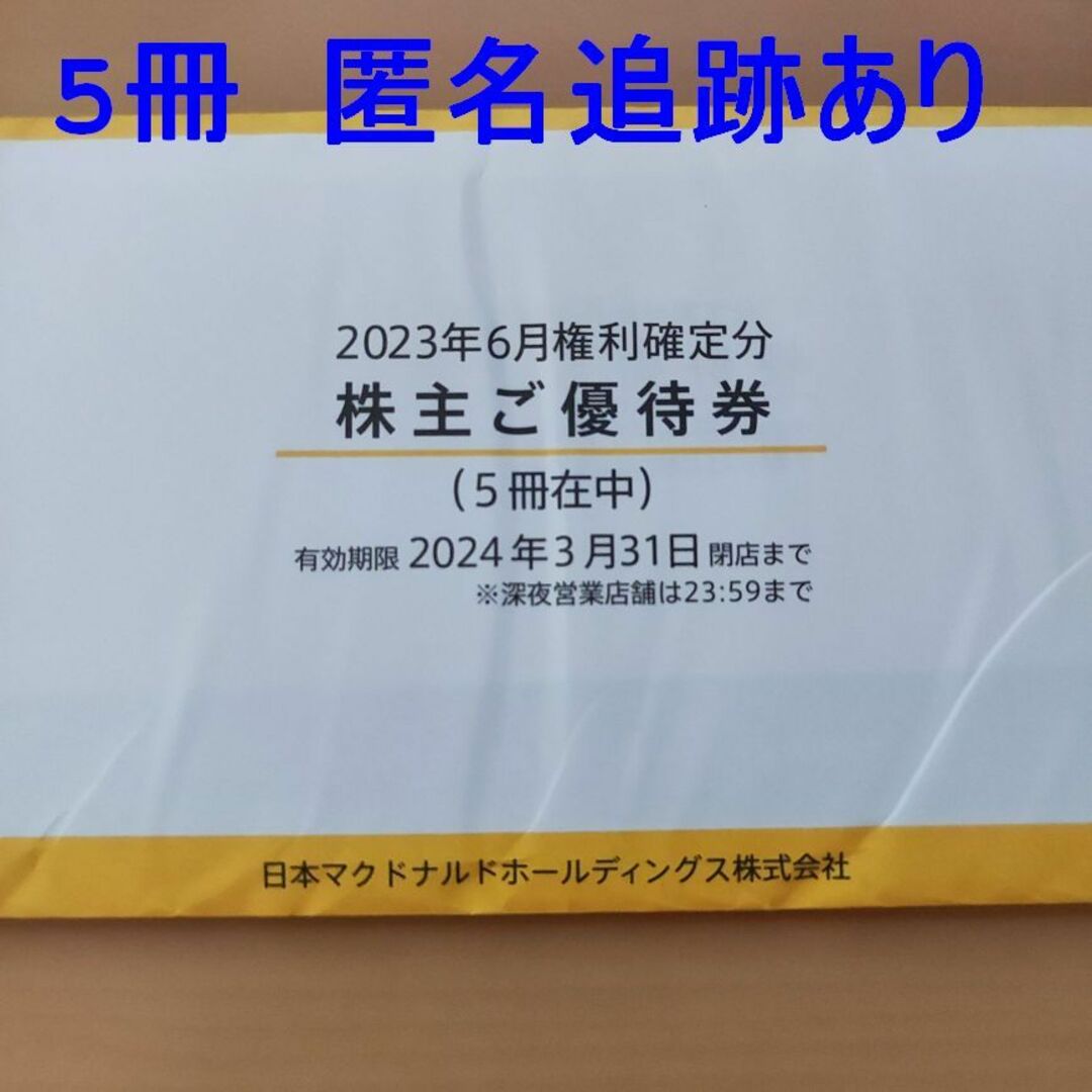 マクドナルド 株主優待 期限2024/3/31 5冊 未開封 匿名追跡あり a