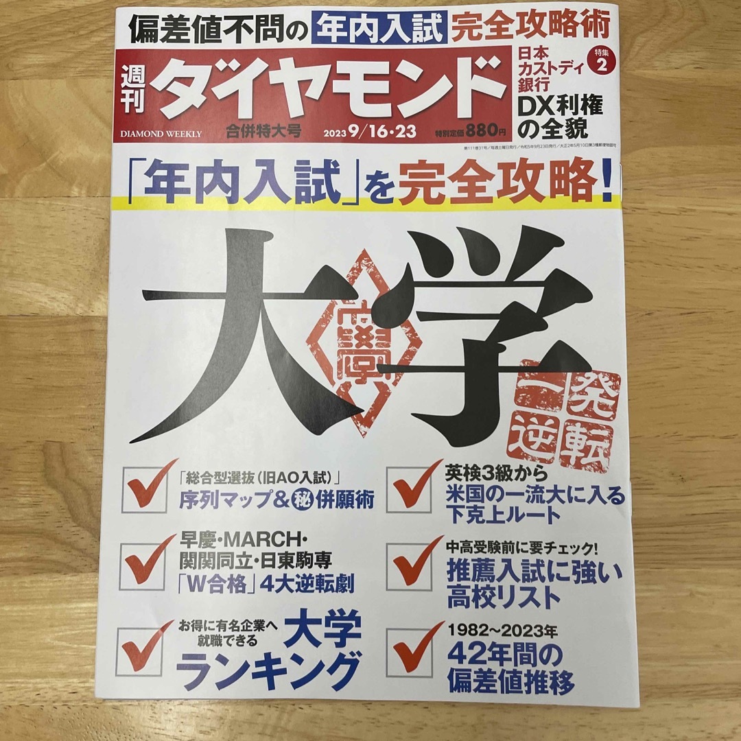 週刊 ダイヤモンド 2023年 9/23号 エンタメ/ホビーの雑誌(ビジネス/経済/投資)の商品写真