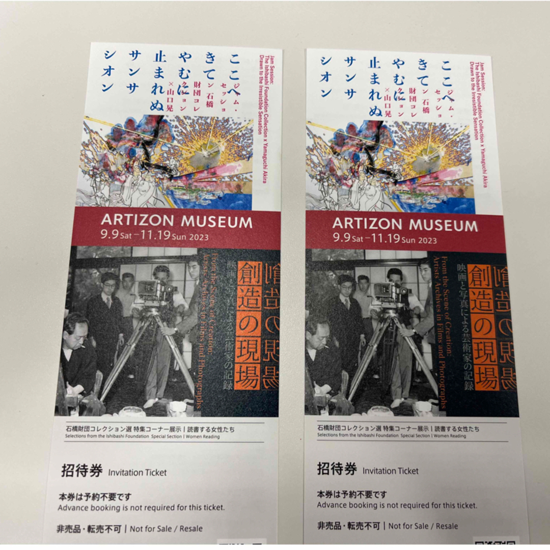 アーティゾン美術館 招待券　2枚  チケットの施設利用券(美術館/博物館)の商品写真