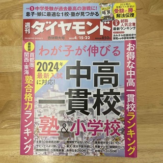 週刊 ダイヤモンド 2023年 4/22号(ビジネス/経済/投資)