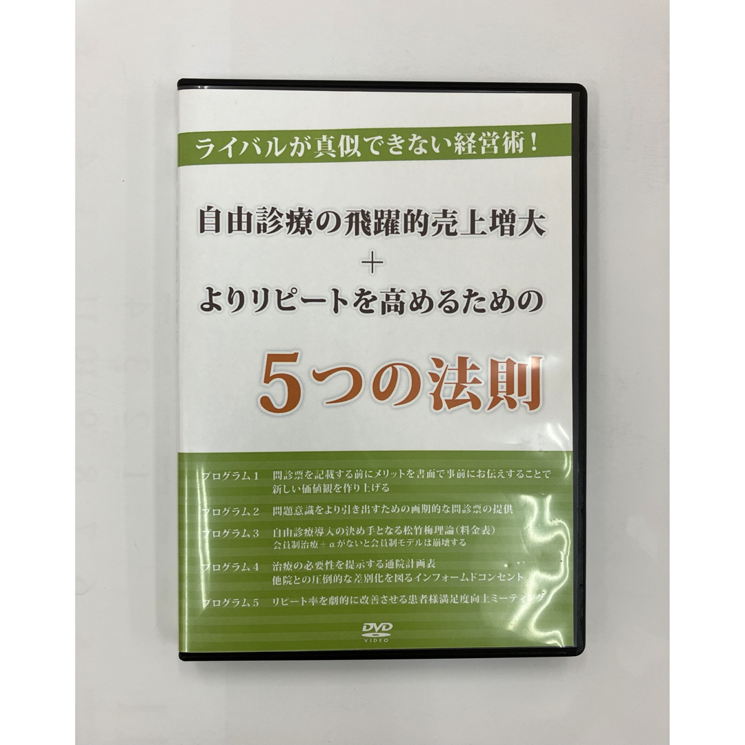 自由診療の飛躍的売上増大とより＋リピートを高めるための5つの法則