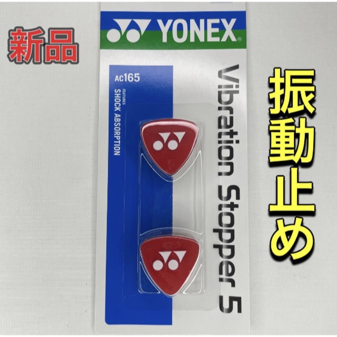 YONEX(ヨネックス)のYONEX ヨネックス テニスラケット用振動止め レッド スポーツ/アウトドアのテニス(その他)の商品写真