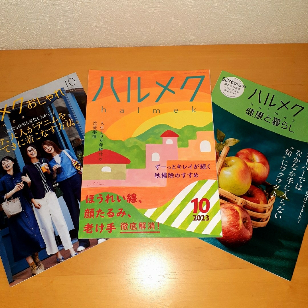 ハルメク 2023年10月号 エンタメ/ホビーの雑誌(生活/健康)の商品写真