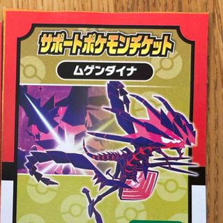 ポケモン　メザスタ　サポートチケット　ムゲンダイナ(その他)