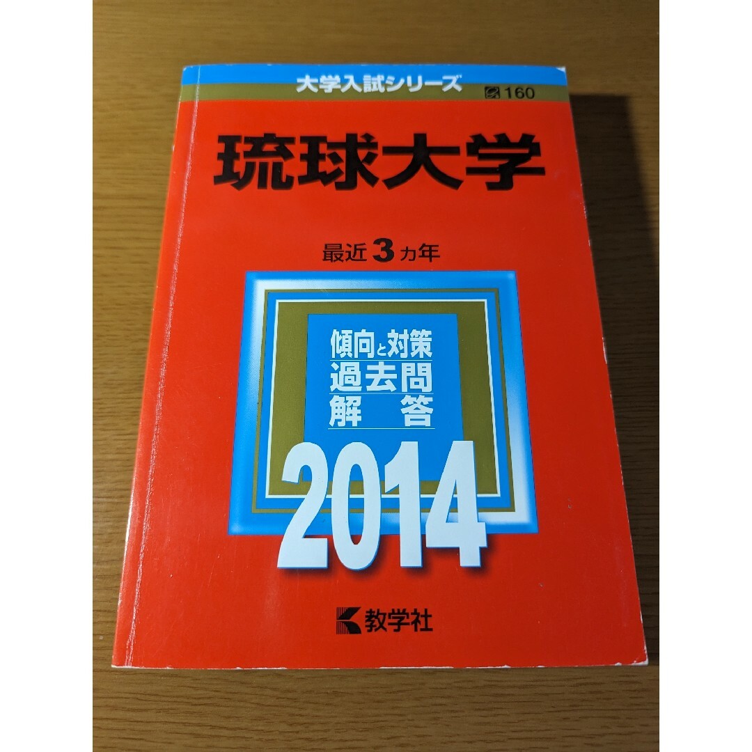 琉球大学 赤本 過去問 2020 2017 2014 - 語学/参考書