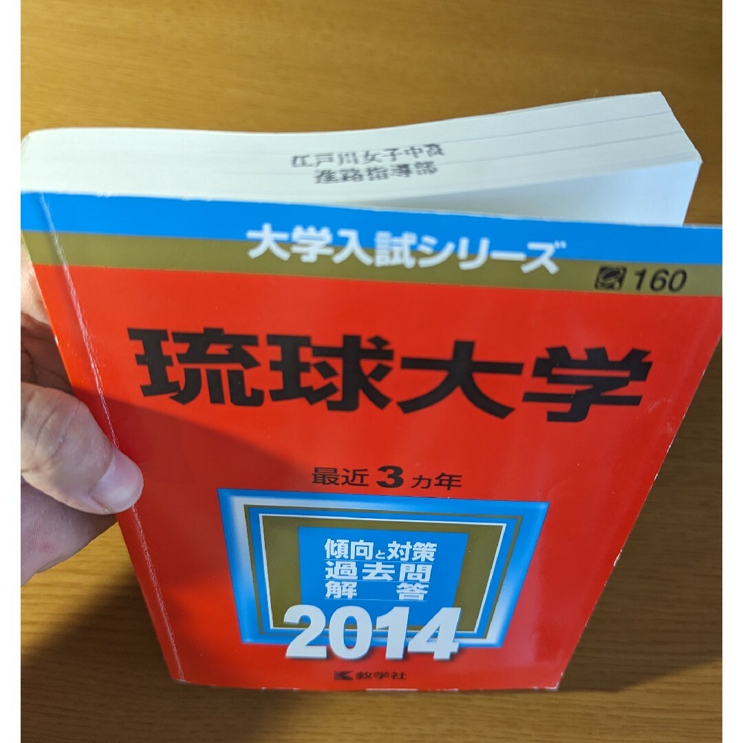 琉球大学 赤本 過去問 2020 2017 2014 - 語学/参考書