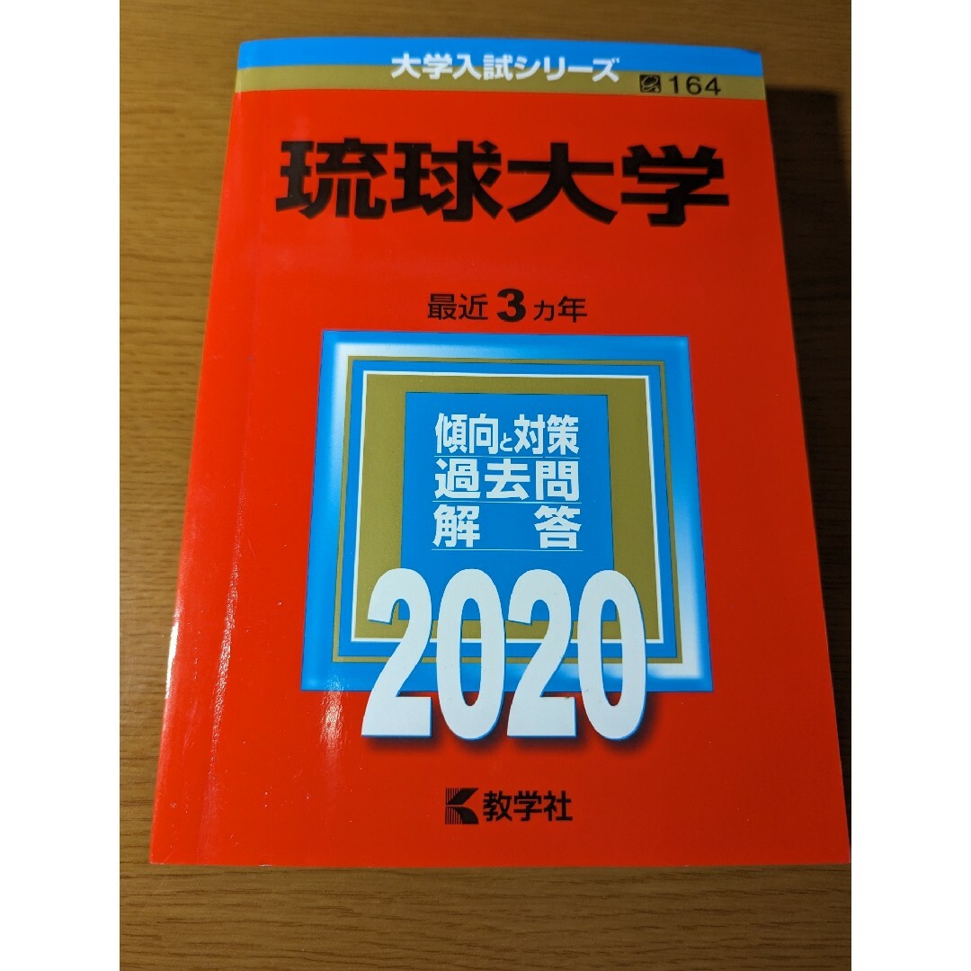 琉球大学 赤本 過去問 2020 2017 2014