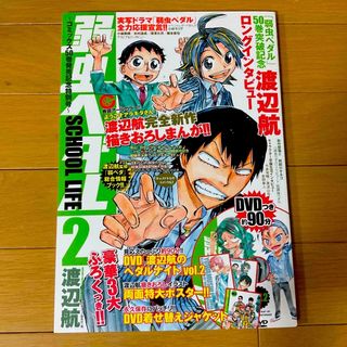 アキタショテン(秋田書店)の弱虫ペダルＳＣＨＯＯＬ　ＬＩＦＥ ２★(アート/エンタメ)