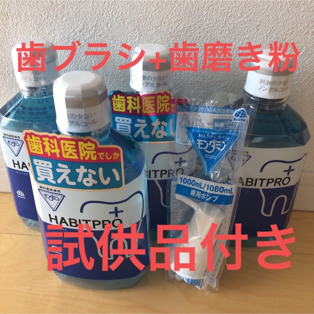 歯科医院専売　モンダミンハビットプロ　　4本+ポンプ+歯ブラシ+歯磨き粉+試供品 | フリマアプリ ラクマ