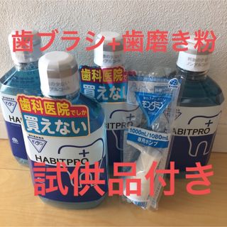 アースセイヤク(アース製薬)の歯科医院専売　モンダミンハビットプロ　　4本+ポンプ+歯ブラシ+歯磨き粉+試供品(マウスウォッシュ/スプレー)