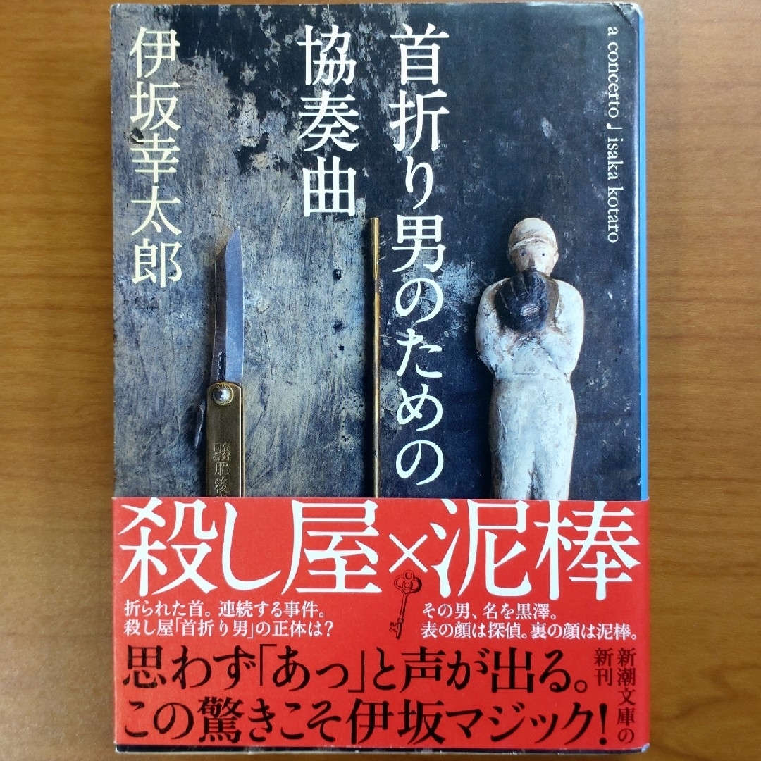 首折り男のための協奏曲 エンタメ/ホビーの本(その他)の商品写真