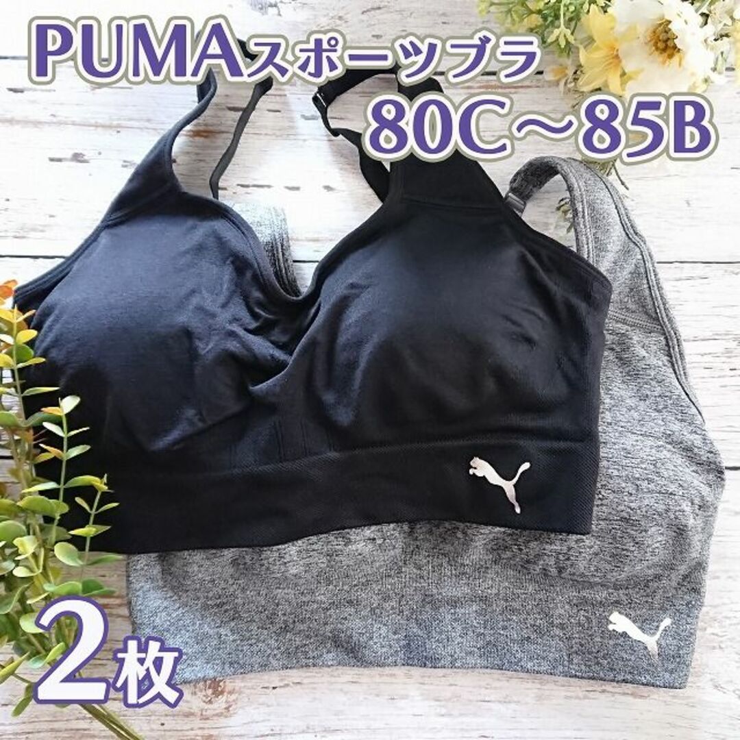 PUMA(プーマ)のPUMA　スポーツブラ　【2枚セット】　ブラック×グレー 匿名OK　申請  PU レディースの下着/アンダーウェア(ブラ)の商品写真