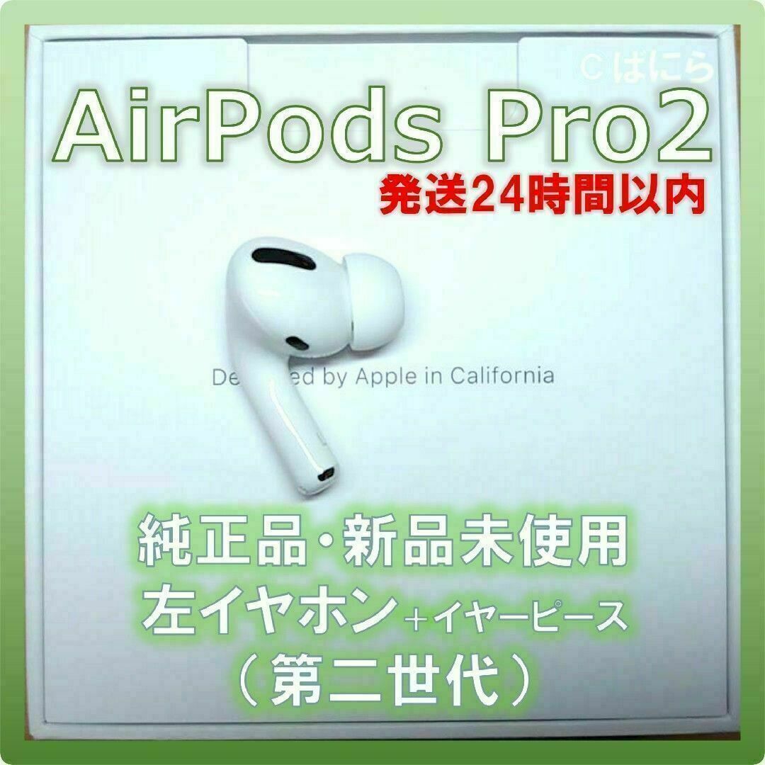 【新品未使用】AirPods Pro 純正 左イヤホンのみ【発送24H以内】