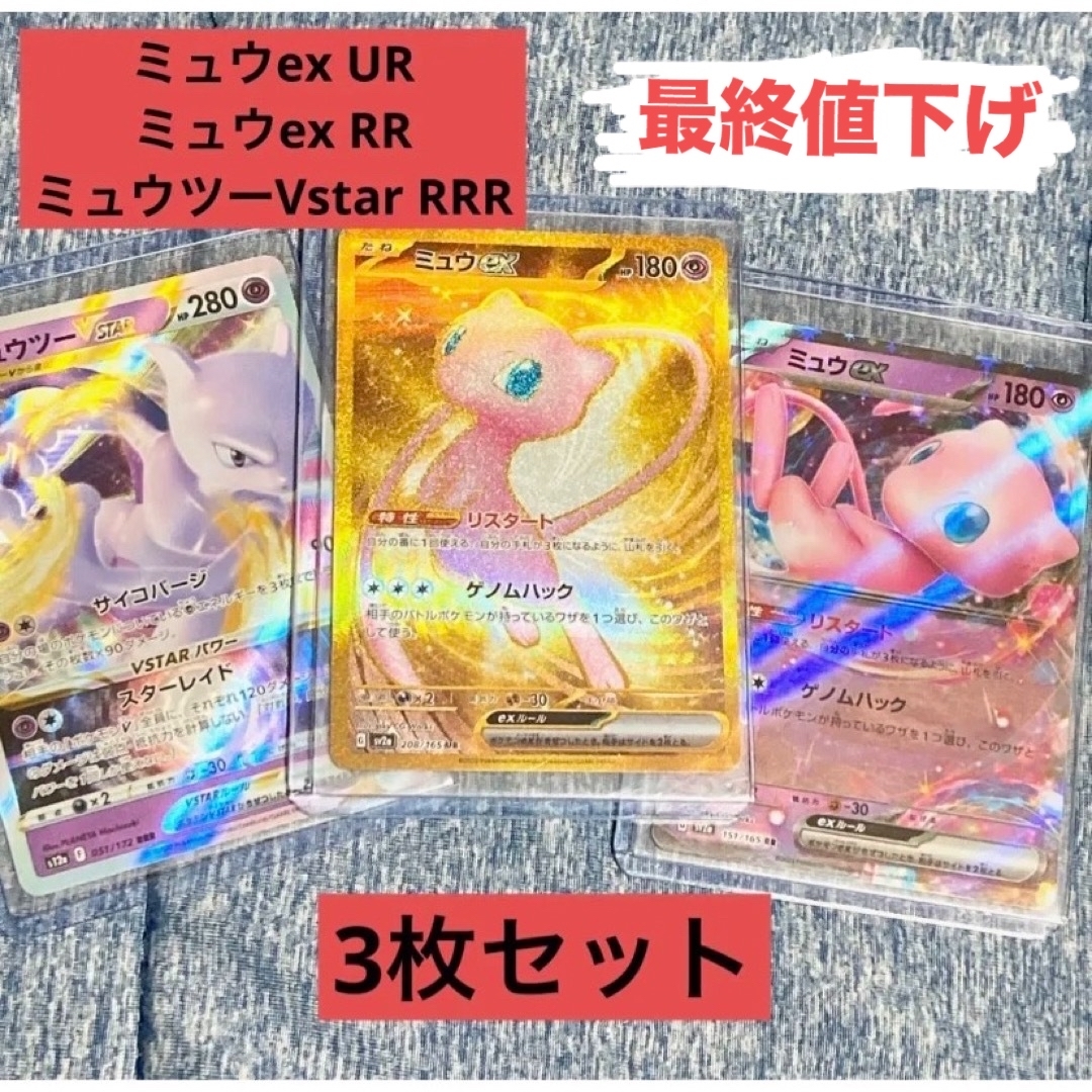 【ポケカ】 ミュウ ex UR 3枚セット 【送料無料】