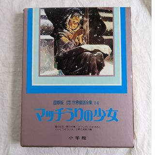 ショウガクカン(小学館)の世界童話全集 マッチうりの少女(絵本/児童書)