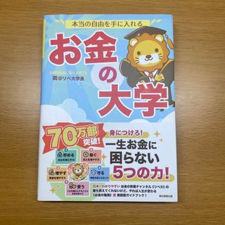 アサヒシンブンシュッパン(朝日新聞出版)の本当の自由を手に入れるお金の大学(ビジネス/経済)