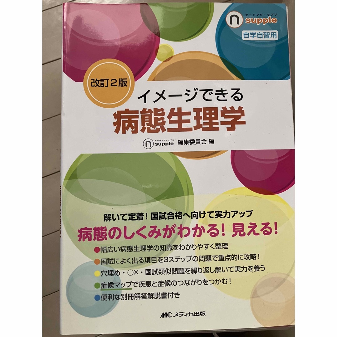 イメージできる病態生理学 自学自習用 エンタメ/ホビーの本(健康/医学)の商品写真