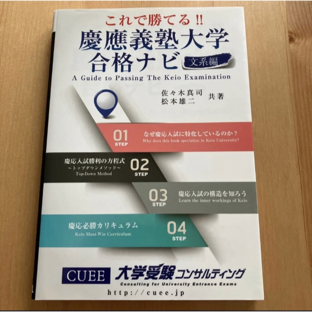 これで勝てる!!慶應義塾大学合格ナビ = A Guide to Passing… エンタメ/ホビーの本(語学/参考書)の商品写真