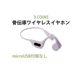 スリーコインズ(3COINS)の【3COINS】骨伝導ワイヤレスイヤホン(ヘッドフォン/イヤフォン)