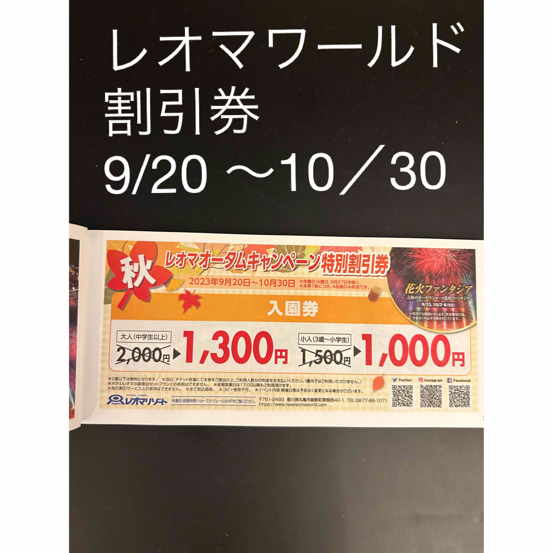 レオマワールド　割引券　レオマワールド　チケット チケットの施設利用券(遊園地/テーマパーク)の商品写真