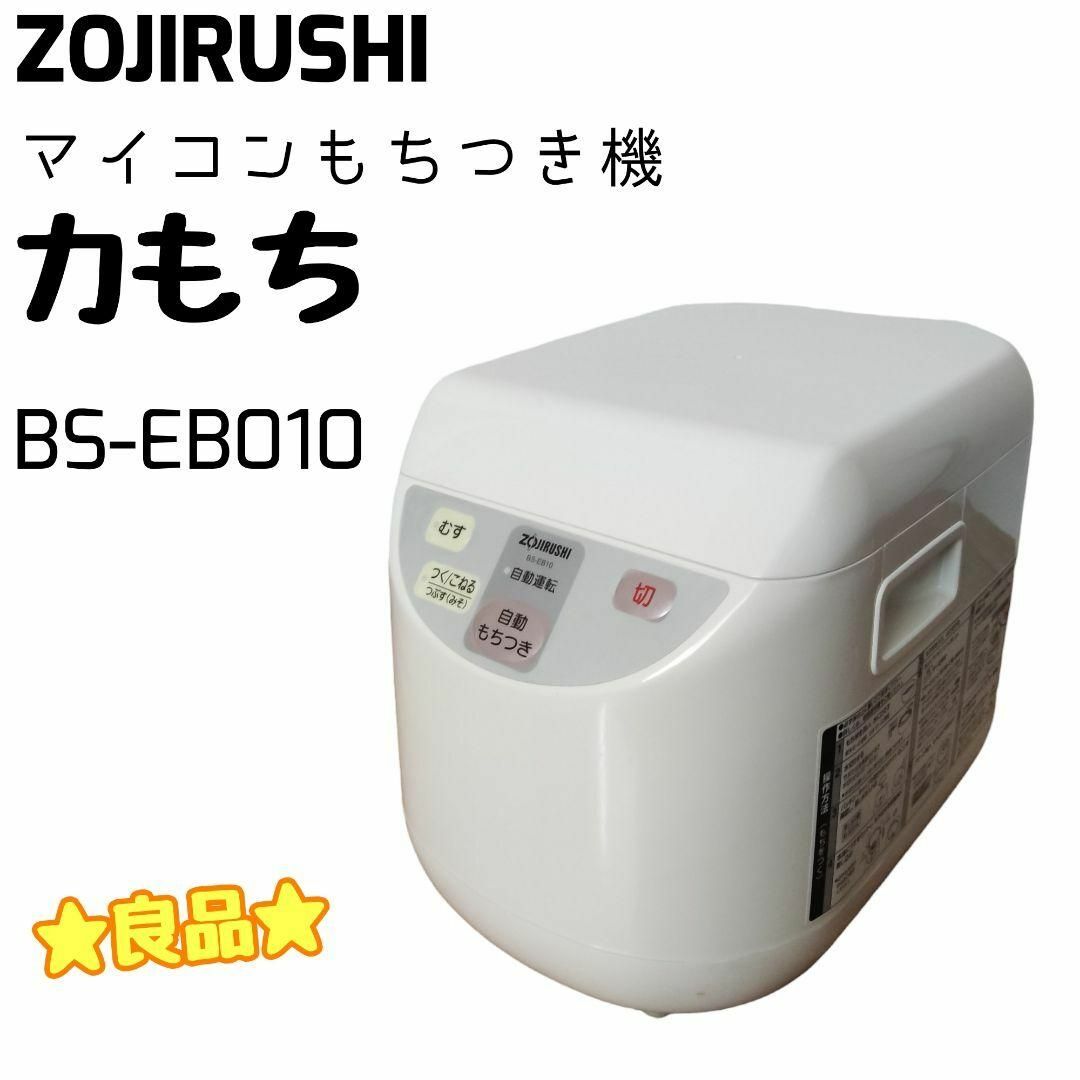 ZOJIRUSHI 象印 もちつき機 力もち 1升 BS-EB10 2014年製