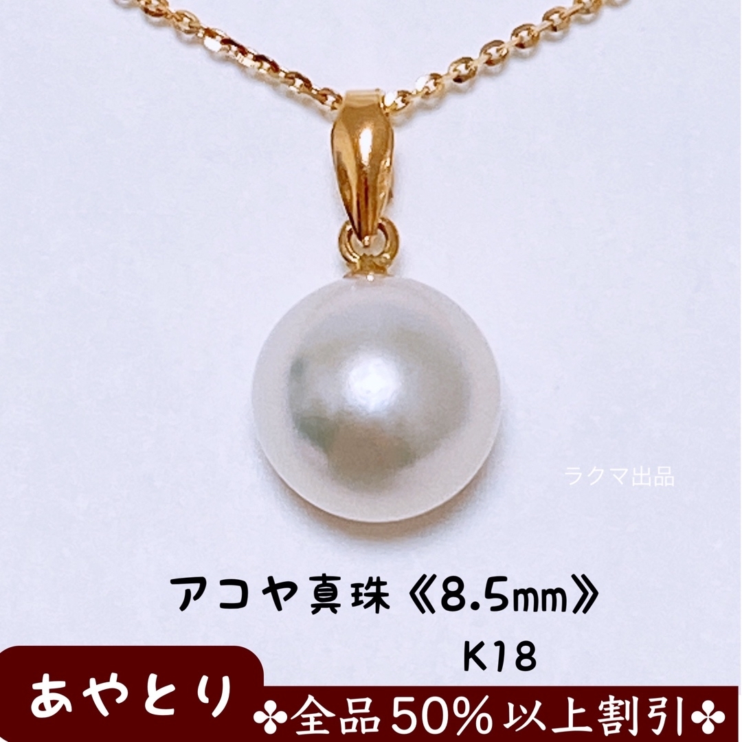 1904】一粒 パールネックレス アコヤ真珠《8.5mm》 K18 あこや真珠の ...