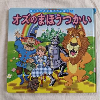 ポプラシャ(ポプラ社)の【美品】オズのまほうつかい  絵本(絵本/児童書)