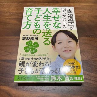 「幸福学」が明らかにした　幸せな人生を送る子どもの育て方(住まい/暮らし/子育て)