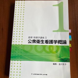 最新保健学講座 1(健康/医学)