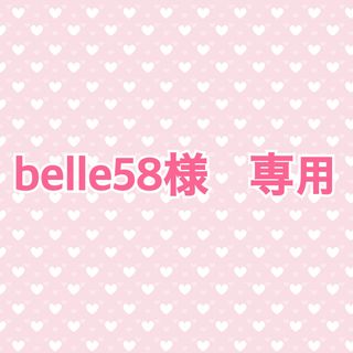 セクシー ゾーン(Sexy Zone)のbelle58様　専用ページ(アイドルグッズ)