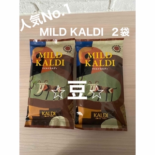 KALDI - 【KALDI】人気No.1 マイルドカルディコーヒー豆 2袋　★豆★ 