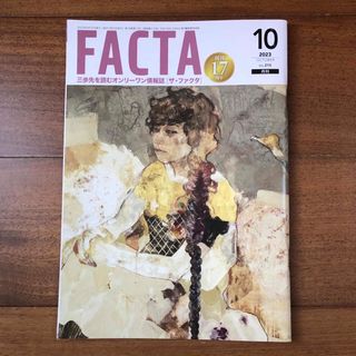 FACTA 2023.10(ビジネス/経済/投資)