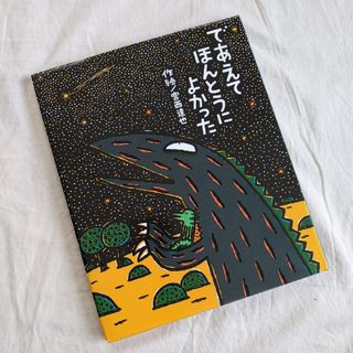 ポプラシャ(ポプラ社)のであえてほんとうによかった(絵本/児童書)