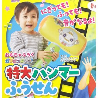 コウダンシャ(講談社)のNHKのおかあさんといっしょ 2020年冬号付録 特大ハンマーふうせん(その他)