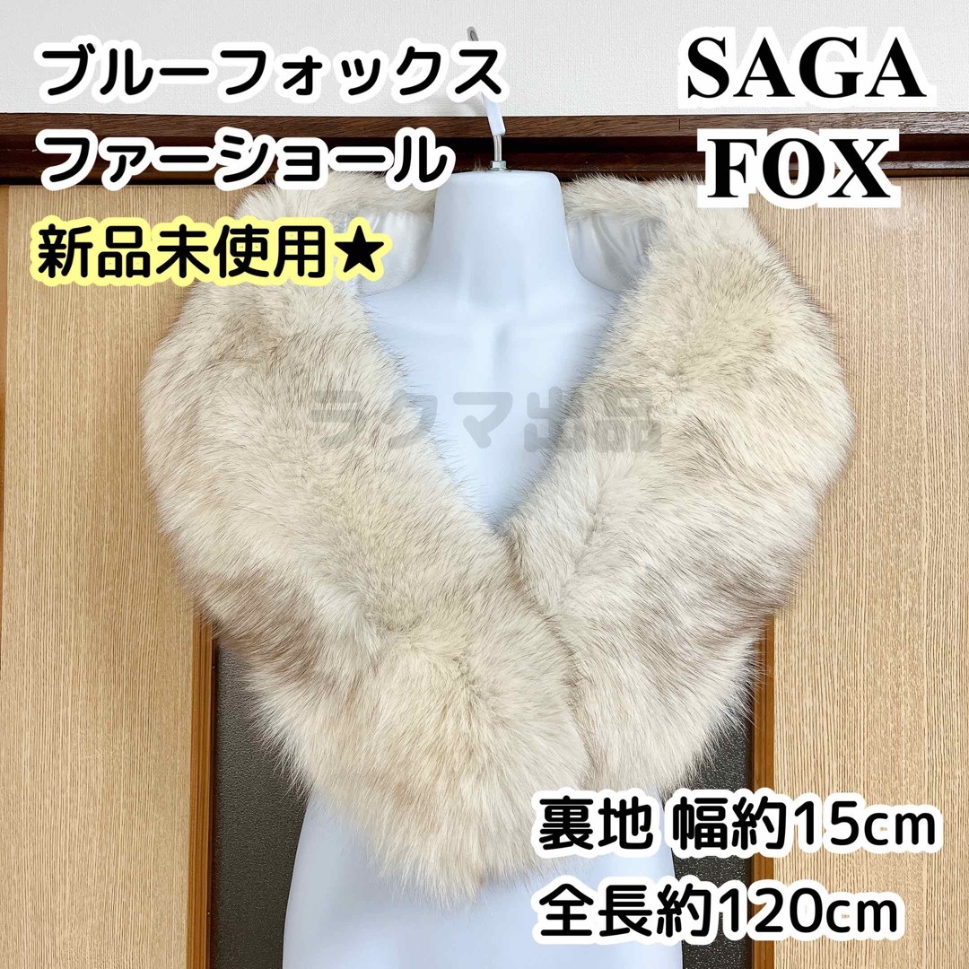 新品未使用★SAGA ブルーフォックス ファーショール 孔雀の羽柄