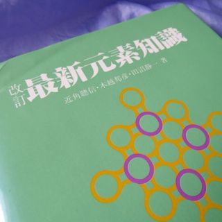 トウキョウショセキ(東京書籍)の東京書籍 改訂 最新元素知識（中古）(科学/技術)