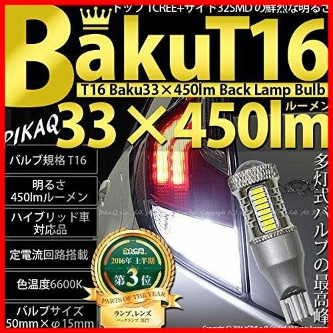 【期間限定】ピカキュウ LED T16 爆-BAKU- 450lm バックランプ 1