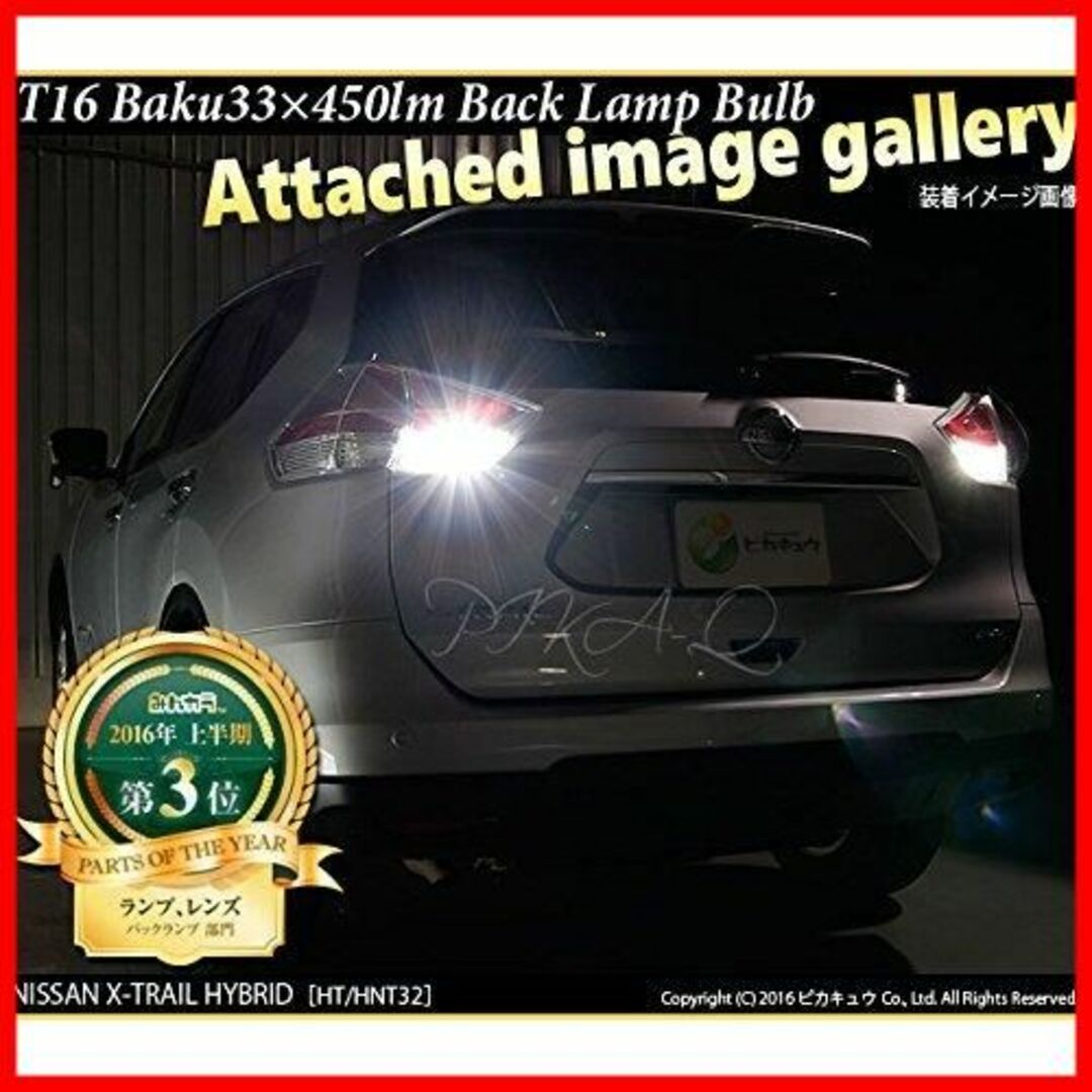 【期間限定】ピカキュウ LED T16 爆-BAKU- 450lm バックランプ 5